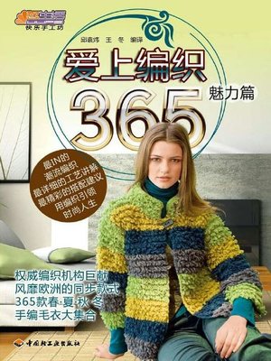cover image of 爱上编织365(魅力篇)(Fall in Love with Knitting (Charm)
